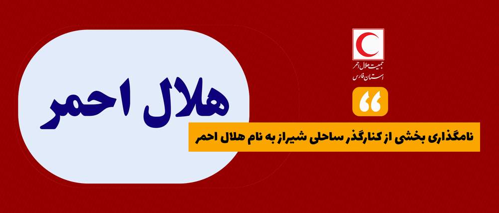 نامگذاری بخشی از کنارگذر ساحلی شیراز به نام هلال احمر